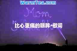 比心更痛的眼眸-歌词