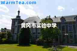 黄冈市实验中学