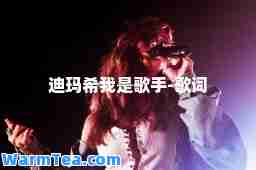迪玛希我是歌手-歌词