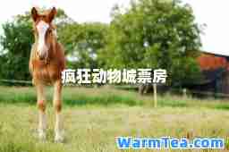 疯狂动物城票房