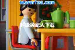超级经纪人下载