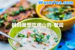 妈妈我想吃烤山药-歌词