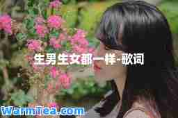 生男生女都一样-歌词