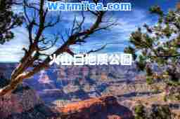 火山口地质公园