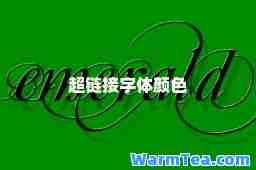 超链接字体颜色
