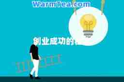 创业成功的秘诀