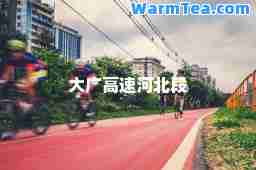 大广高速河北段