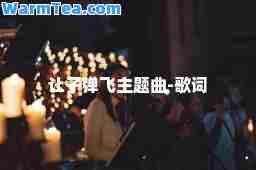 让子弹飞主题曲-歌词