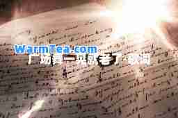 广场舞一晃就老了-歌词