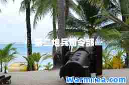 第二炮司令部
