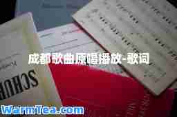 成都歌曲原唱播放-歌词 成都歌曲原唱播放-歌词