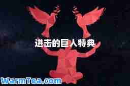 进击的巨人特典