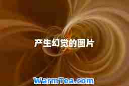 产生幻觉的图片