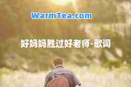 好妈妈胜过好老师-歌词