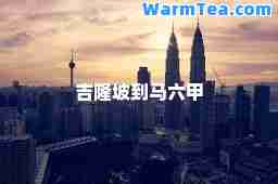 吉隆坡到马六甲