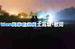 我家住在黄土高坡-歌词