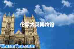 伦敦大英博物馆