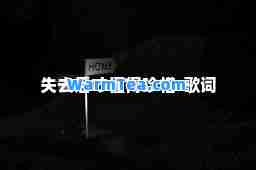 失去后才懂得珍惜-歌词