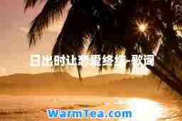 日出时让恋爱终结-歌词