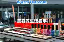 美容养生馆名字