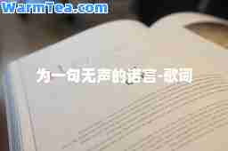 为一句无声的诺言-歌词
