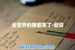 全世界的猪都笑了-歌词