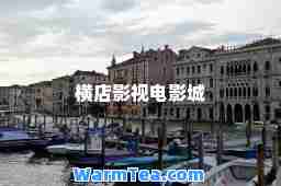 横店影视电影城