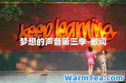 梦想的声音第三季-歌词