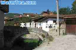 本溪县高级中学
