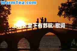 上有天堂下有苏杭-歌词