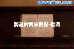 跨越时间来爱你-歌词
