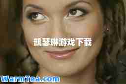 凯瑟琳游戏下载