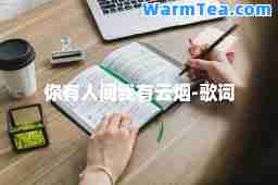 你有人间我有云烟-歌词