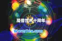 魔兽世界十周年