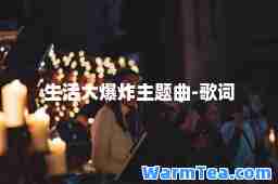 生活大爆炸主题曲-歌词