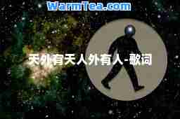 天外有天人外有人-歌词