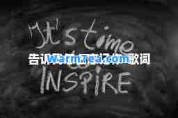 告诉我怎么忘记你-歌词