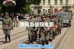 冲绳岛战役电影
