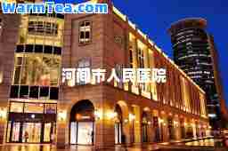 河间市人民医院