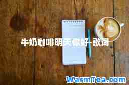 牛奶咖啡明天你好-歌词