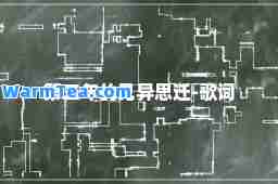 第三年的见异思迁-歌词