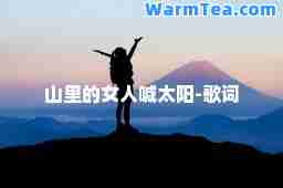 山里的女人喊太阳-歌词