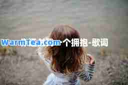 你还欠我一个拥抱-歌词