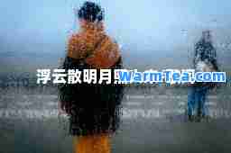 浮云散明月照人来-歌词