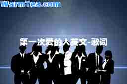 次爱的人英文-歌词