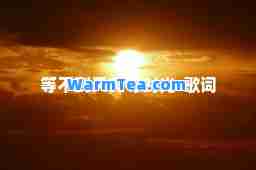 等不到天亮等时光-歌词