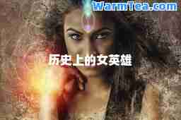 历史上的女英雄