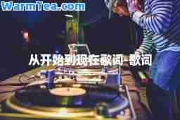 从开始到现在歌词-歌词