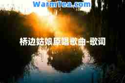 桥边姑娘原唱歌曲-歌词