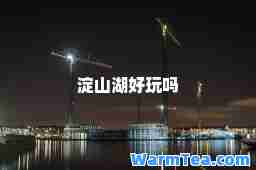 淀山湖好玩吗
